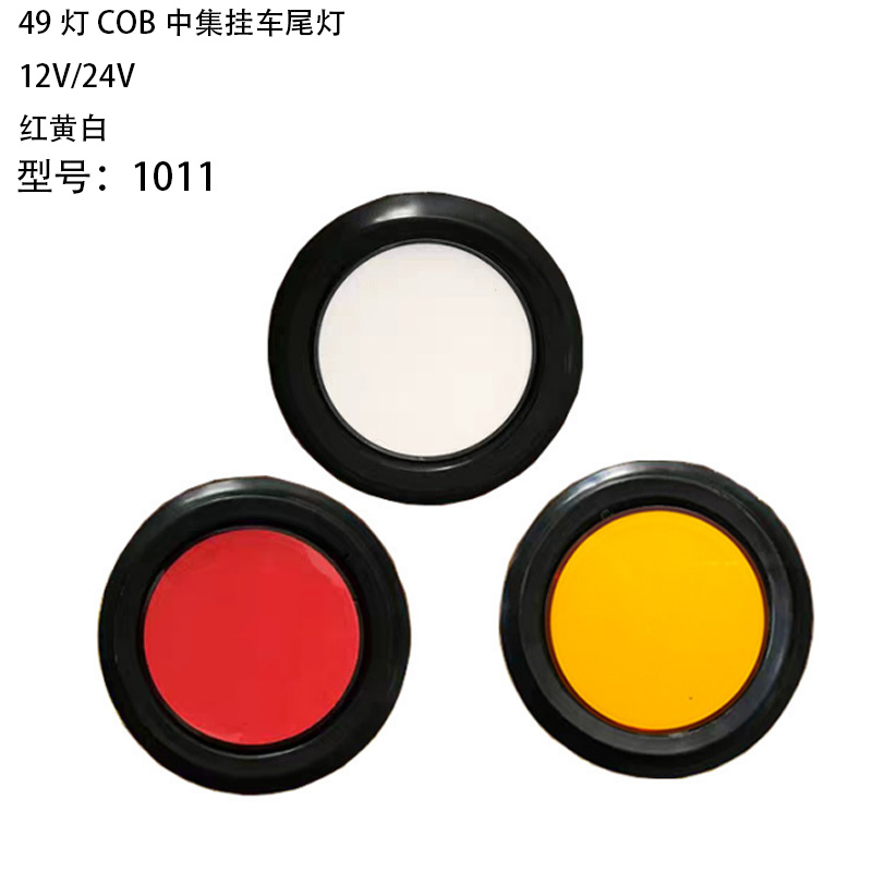 12V/24V 49灯 Red / Amber / White Truck Trailer Tail Light Model 1011